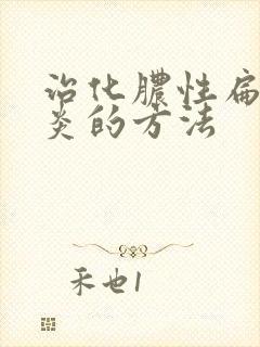 治化脓性扁桃体炎的方法