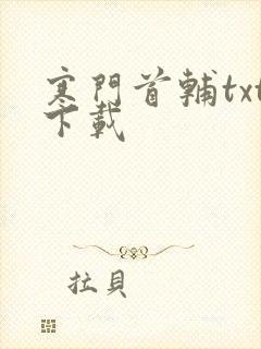 寒门首辅txt下载