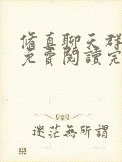 修真聊天群小说免费阅读完整版