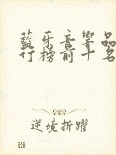 蓝牙音响品牌排行榜前十名