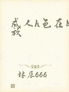 成人h色在线播放 成人h色在线播放