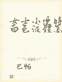 女士小便时尿出白色液体怎么回事