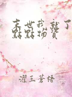 末世我就了囤亿点点物资