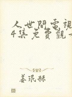人世间电视剧44集免费观看