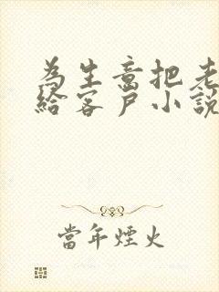 为生意把老婆献给客户小说阅读