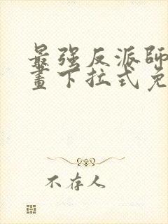 最强反派师尊漫画下拉式免费阅读