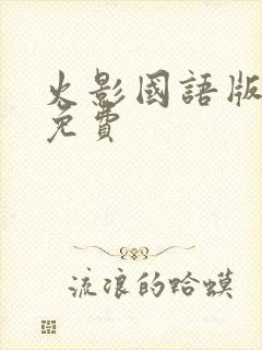 火影国语版全集免费