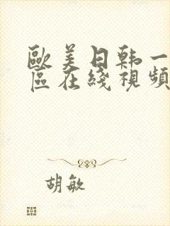 欧美日韩一二三区在线视频