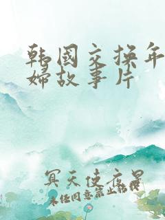 韩国交换年轻夫妇故事片
