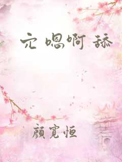 穴 嗯啊 舔