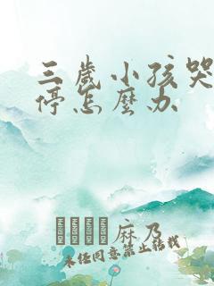 三岁小孩哭闹不停怎么办