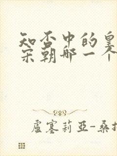 知否中的皇上是宋朝哪一个皇上