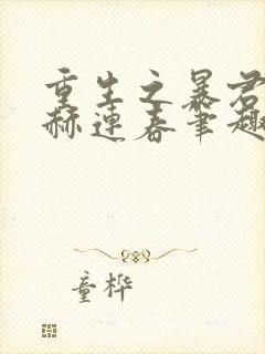 重生之暴君by赫连春笔趣阁