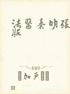法医秦明张若昀版