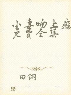 小妻吻上瘾短剧免费全集