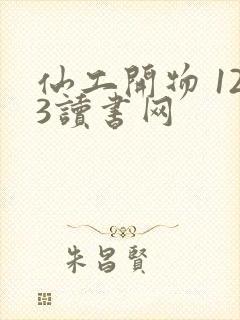 仙工开物 123读书网