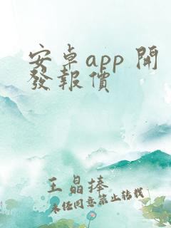 安卓app 开发报价