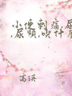 小便刺痛,尿急,尿频,吃什么药 小便刺痛,尿急,尿频,吃什么药