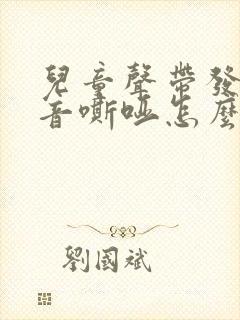 儿童声带发炎声音嘶哑怎么治疗
