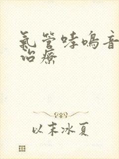 气管哮鸣音如何治疗