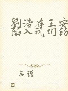 刘浩存王安宇《陷入我们的热恋》在
