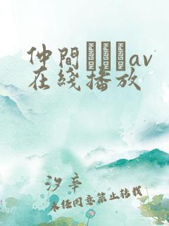 仲间あずみav在线播放