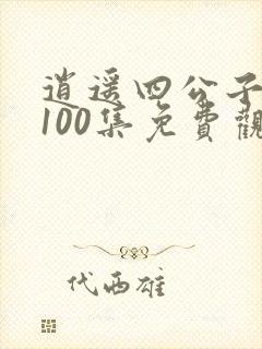 逍遥四公子短剧100集免费观看