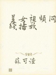 美女视频网站在线播放
