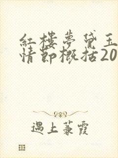 红楼梦黛玉葬花情节概括200字