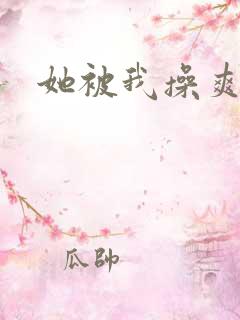 她被我操爽了