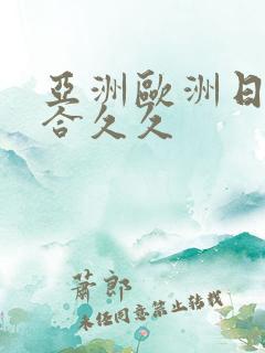 亚洲欧洲日韩综合久久