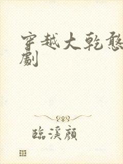 穿越大乾憨婿短剧