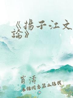 《扬子江文学评论》