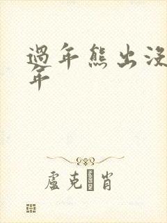 过年熊出没之过年