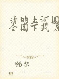 清明上河图高清全图下载 原版