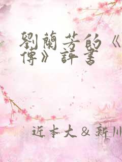 刘兰芳的《岳飞传》评书