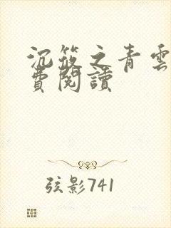 沉筱之青云台免费阅读