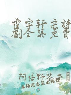 霍宇轩宋诗凝短剧全集免费 霍宇轩宋诗凝短剧全集免费
