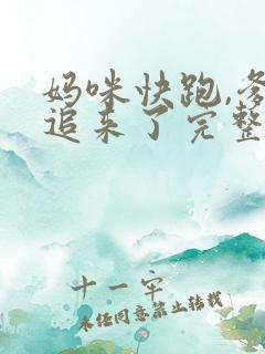 妈咪快跑,爹地追来了完整