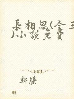 长相思(全三册)小说免费