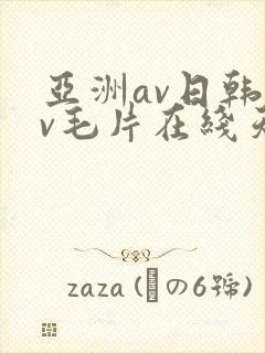 亚洲av日韩av毛片在线天堂