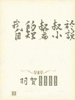 我的叔叔于勒选自短篇小说集