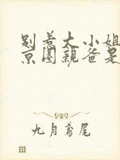 别惹大小姐,她京圈亲爸是女儿奴短剧合集