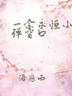 一念永恒小说无弹窗口