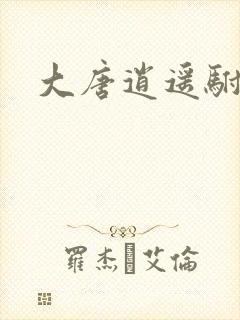 大唐逍遥驸马爷