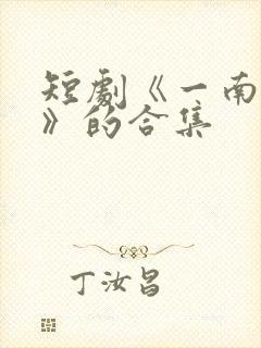 短剧《一南一北》的合集 短剧《一南一北》的合集