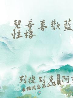 儿童喜欢蓝色的性格
