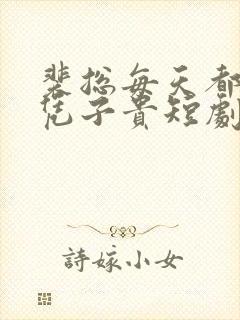 裴总每天都想父凭子贵短剧免费观看