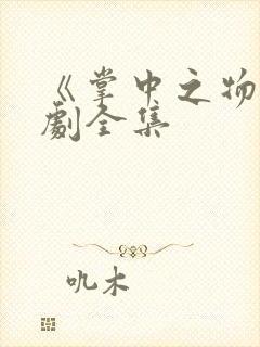 《掌中之物》短剧全集