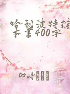 哈利波特推荐一本书400字